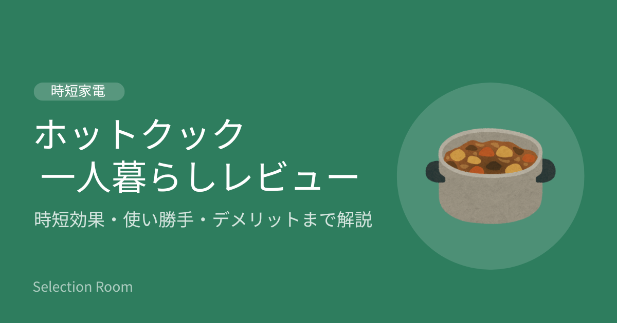 ホットクック 一人暮らし レビュー