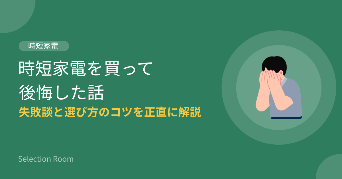 時短家電を買って後悔した失敗談と後悔しない選び方を解説した画像