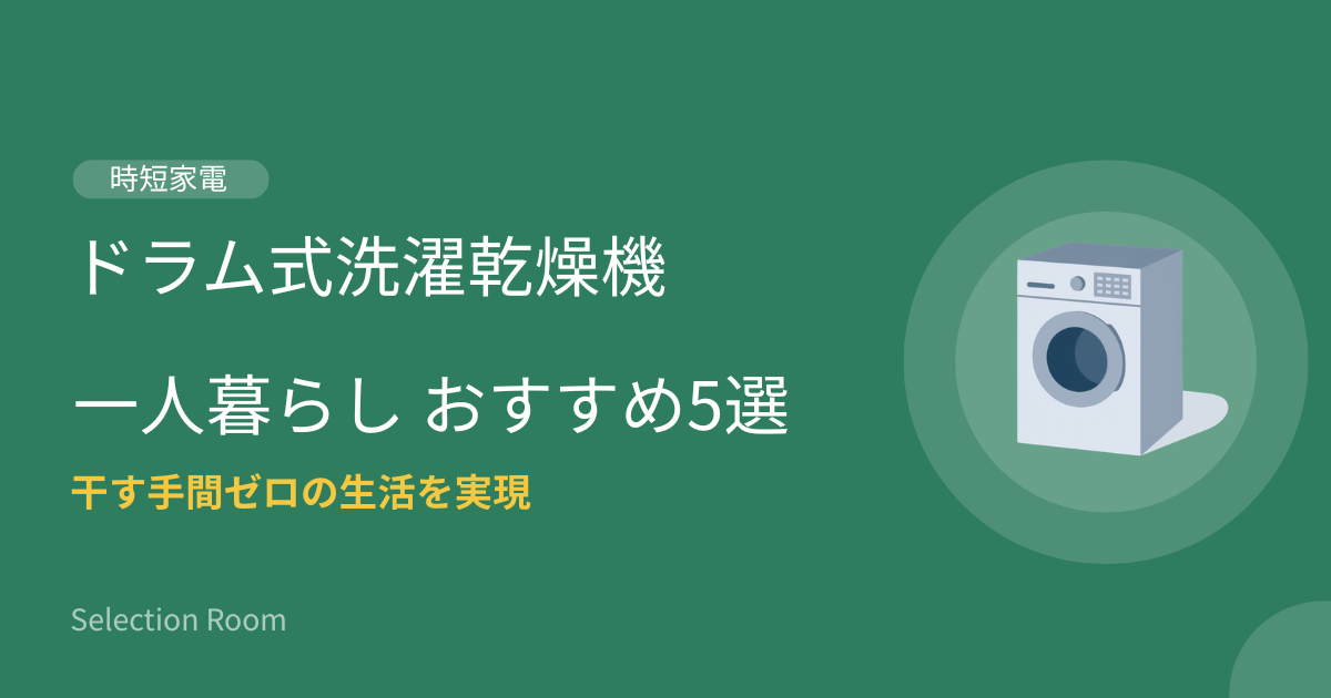 ドラム式洗濯乾燥機 一人暮らし おすすめ5選 干す手間ゼロ