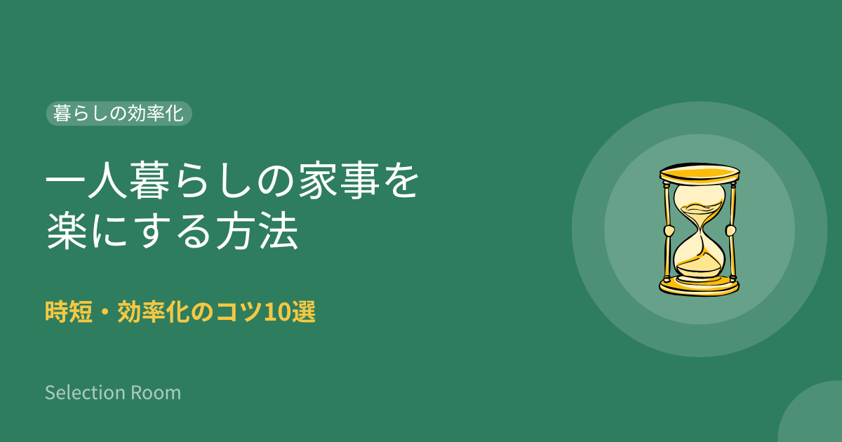 一人暮らしの家事を楽にする時短・効率化のコツ10選を紹介した画像