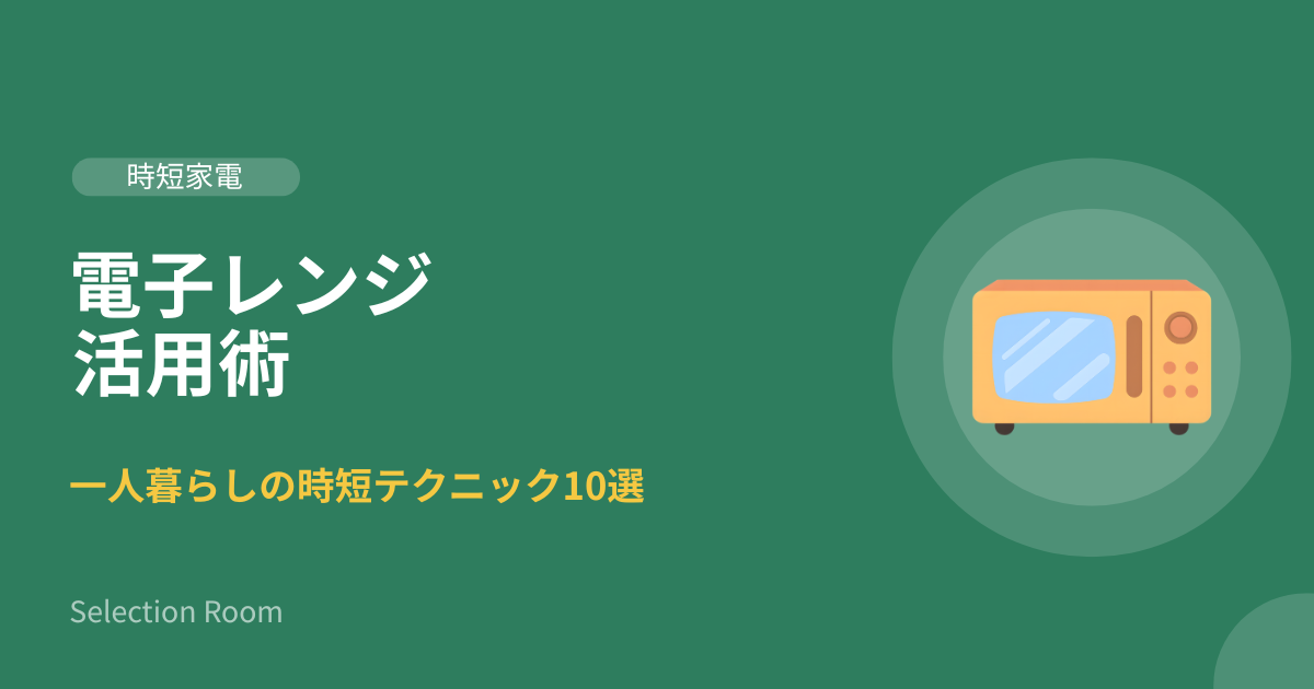 一人暮らしの電子レンジ活用術テクニック10選を紹介した画像