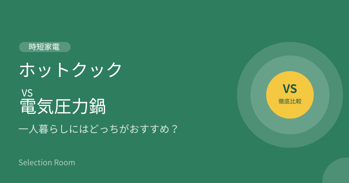 ホットクック と 電気圧力鍋 一人暮らし 比較 どっちがおすすめ