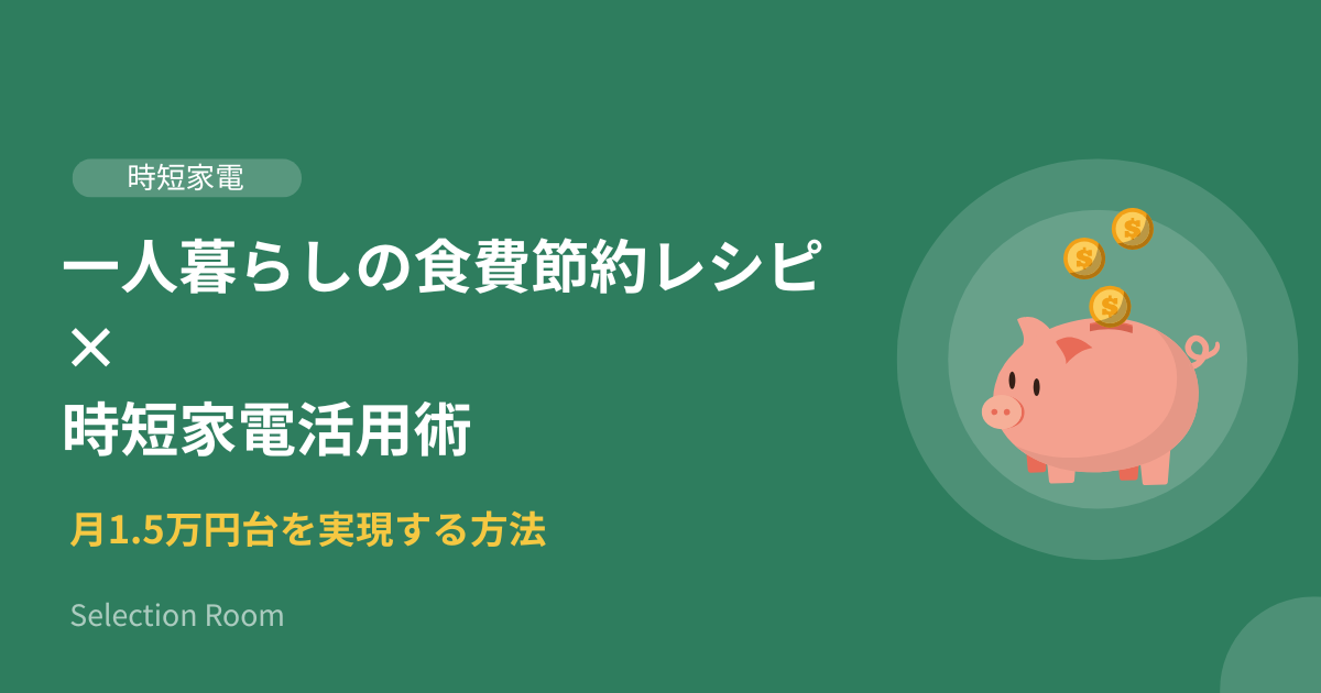 一人暮らしの食費節約に役立つ時短家電（ホットクック・電気圧力鍋・炊飯器）と節約レシピのイメージ