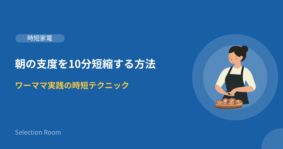 朝の支度時短テクニックを実践するワーママのイメージ画像
