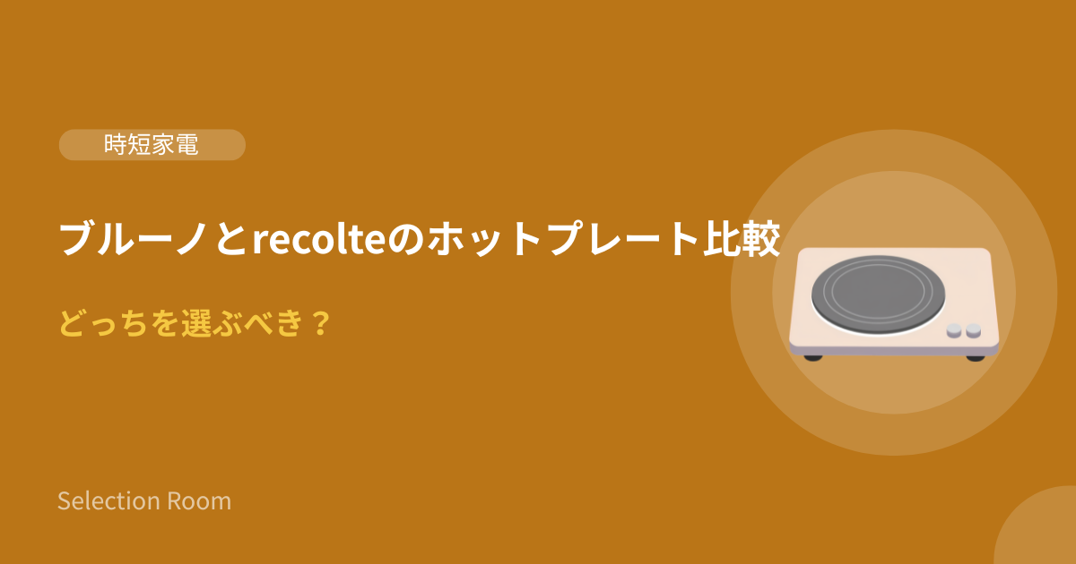 BRUNOとrecolteのホットプレートを並べて比較している画像