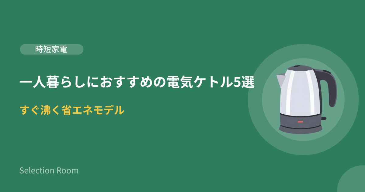 一人暮らしにおすすめの電気ケトル5選を並べた画像