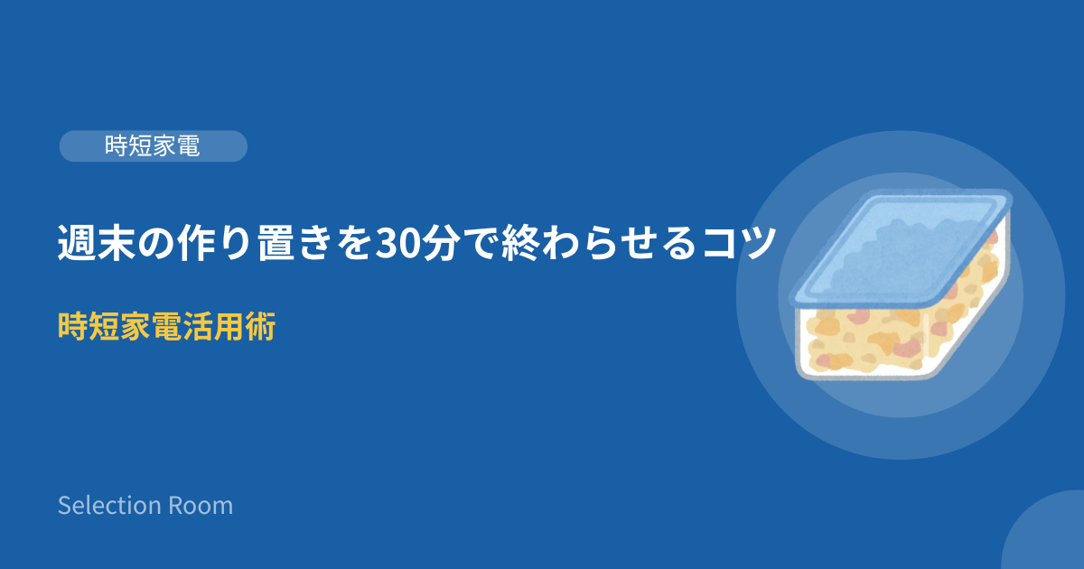 電気圧力鍋とフードプロセッサーを使った作り置き時短のイメージ