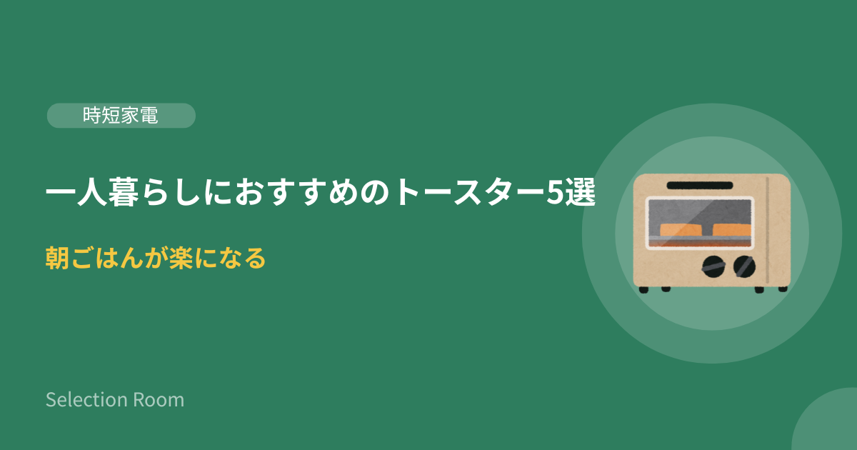 一人暮らし向けトースター5選の比較画像