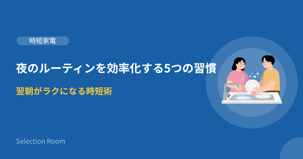 夜のルーティンを効率化する時短術のイメージ画像
