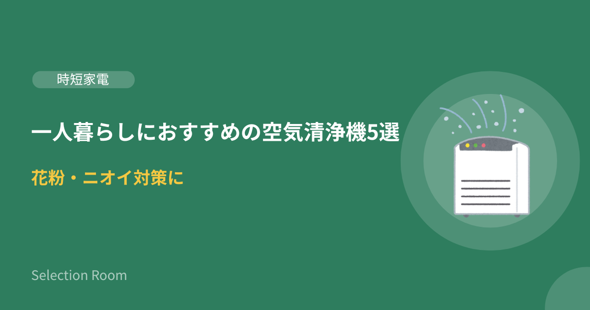 一人暮らしの部屋に置かれた空気清浄機のイメージ