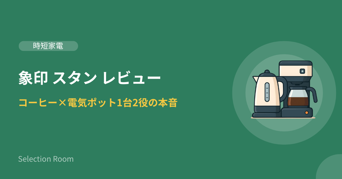 象印 STAN. CP-CA12 電気ポット コーヒーメーカー 一人暮らし キッチン