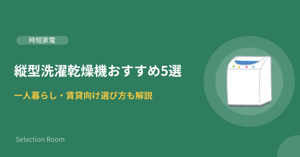 一人暮らし・賃貸向けの縦型洗濯乾燥機おすすめ5選（東芝・日立・シャープ）の比較イメージ