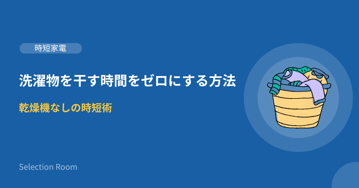 室内物干しと除湿機で洗濯物を効率的に干すイメージ