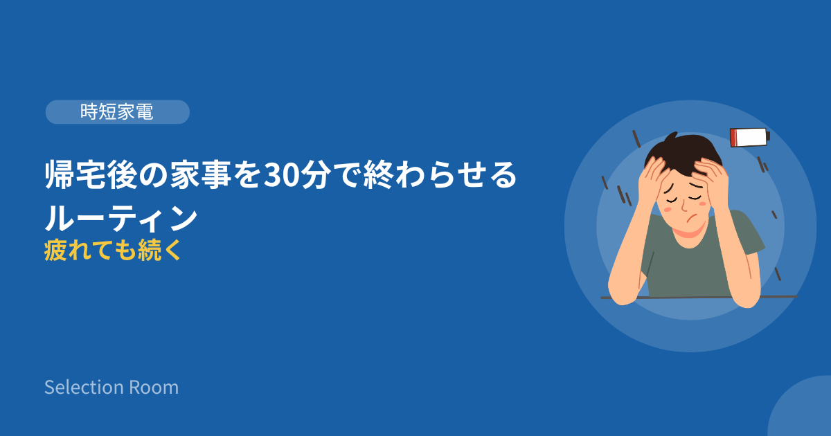 帰宅後の家事を効率化する時短ルーティンのイメージ
