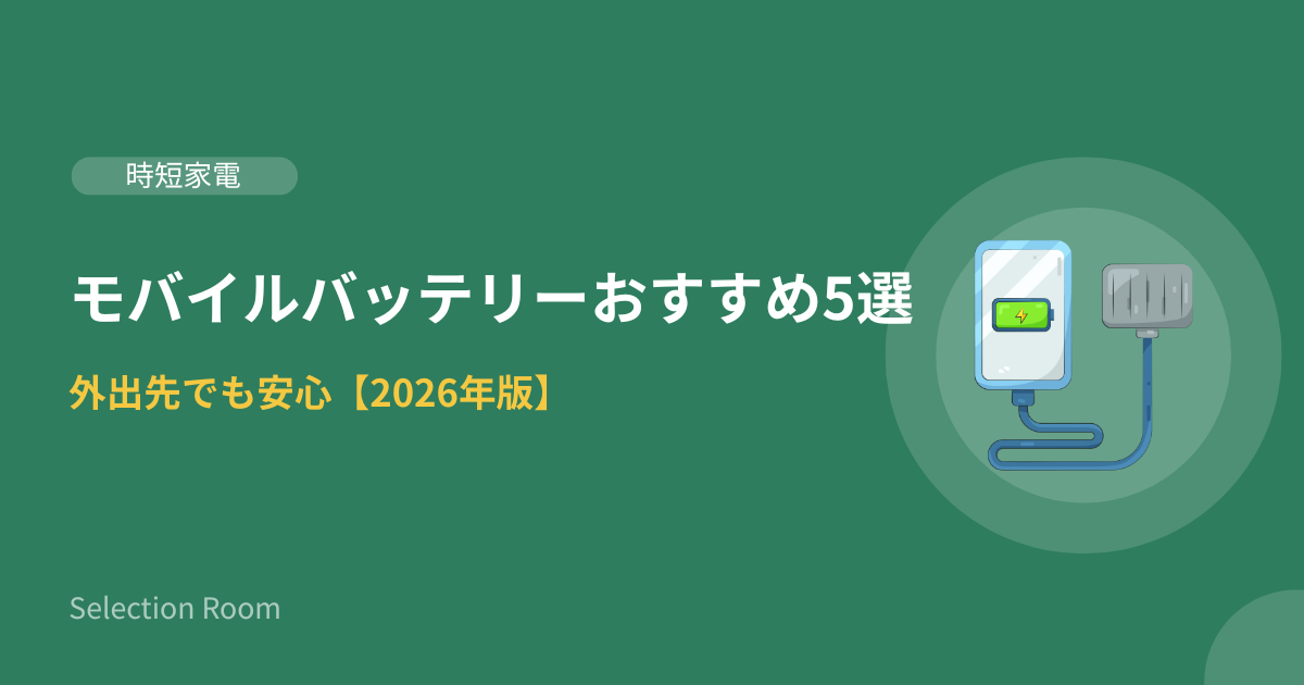 複数のモバイルバッテリーとスマートフォンが並んでいる様子