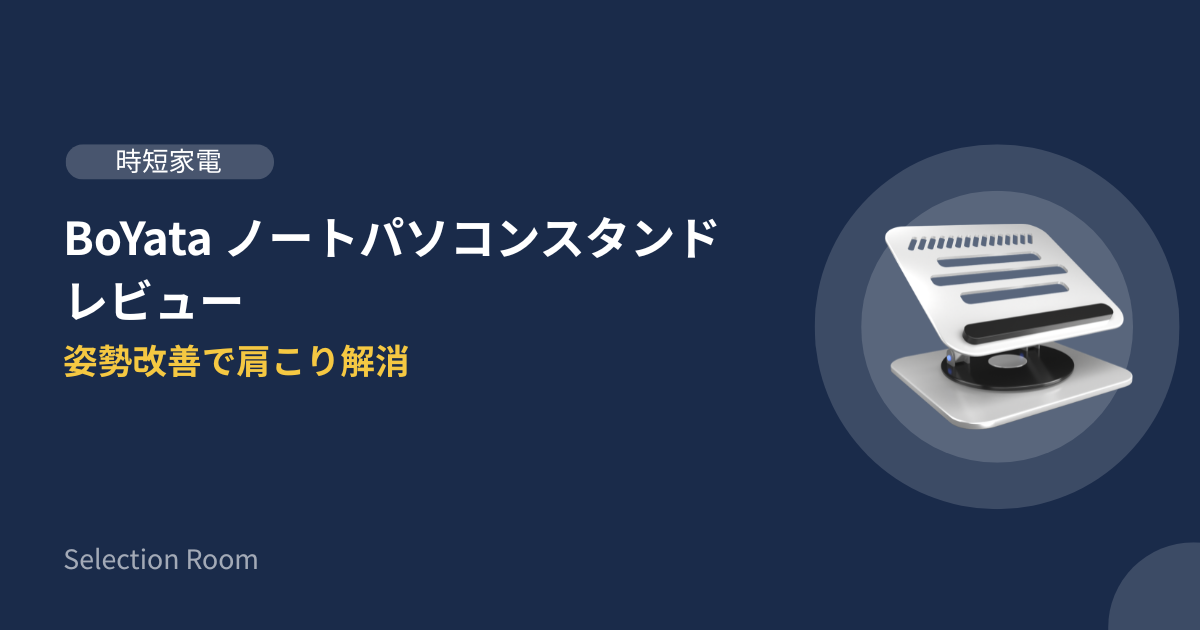 BoYataノートパソコンスタンドにMacBookを乗せた在宅ワーク用デスク環境の画像