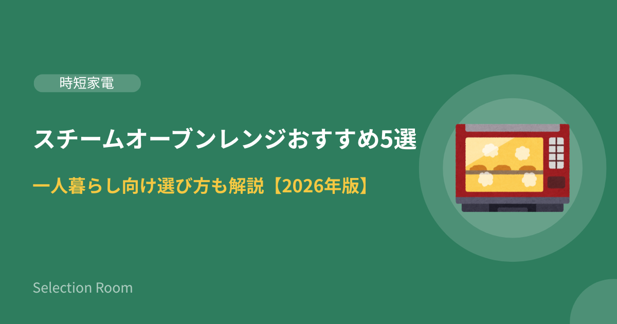 一人暮らし向けスチームオーブンレンジおすすめ5選（山善・東芝・シャープ・アイリスオーヤマ・パナソニック）の比較イメージ