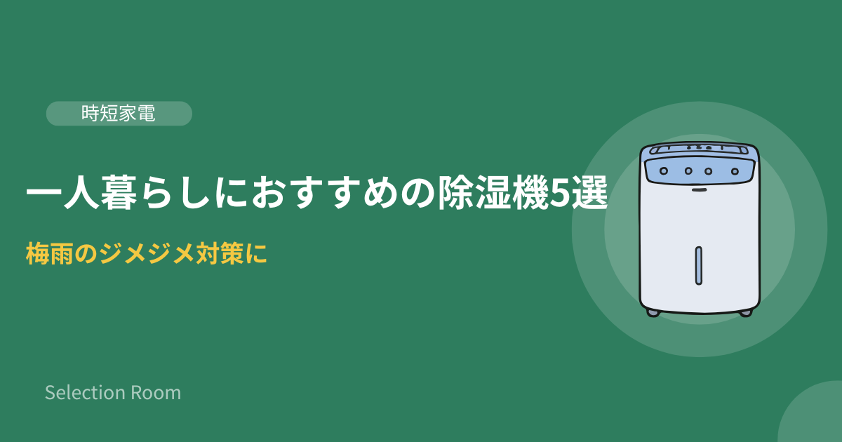 一人暮らしの部屋に置かれた除湿機と乾いた洗濯物のイメージ