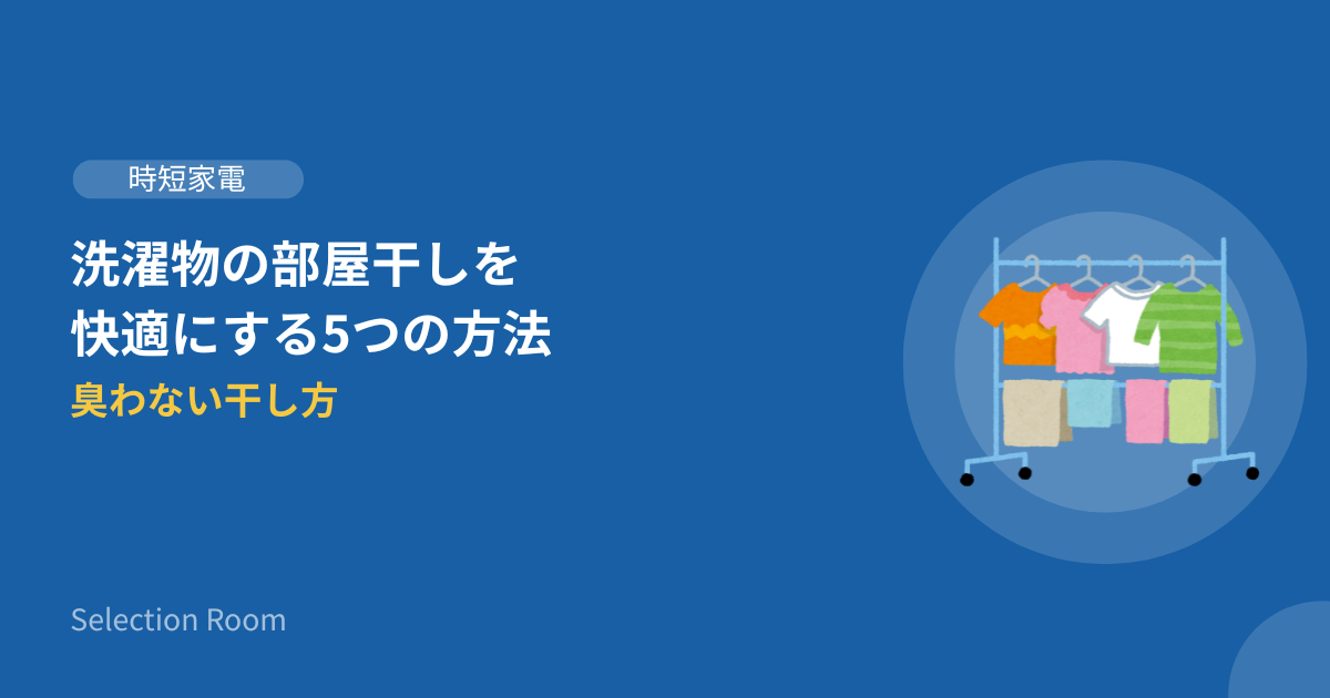 部屋干しされた洗濯物とサーキュレーター