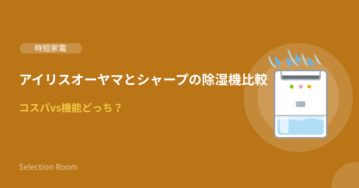 アイリスオーヤマとシャープの除湿機を並べて比較している画像