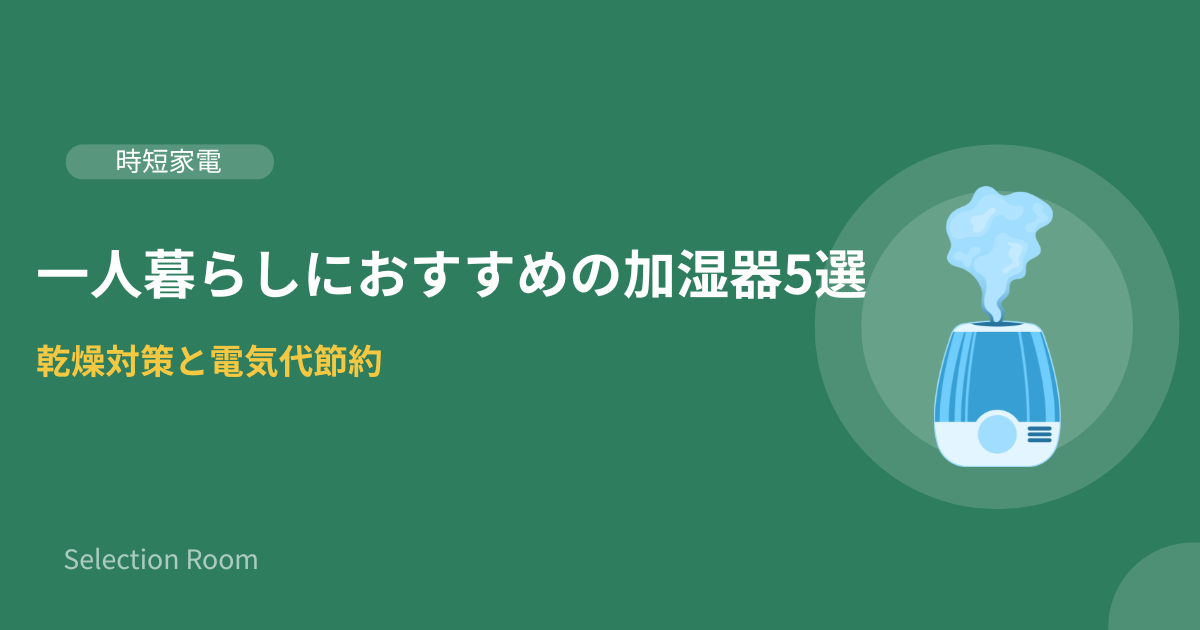 加湿器が置かれた一人暮らしの部屋のイメージ