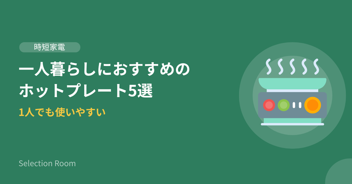 一人暮らし向けコンパクトホットプレートが並んだ画像