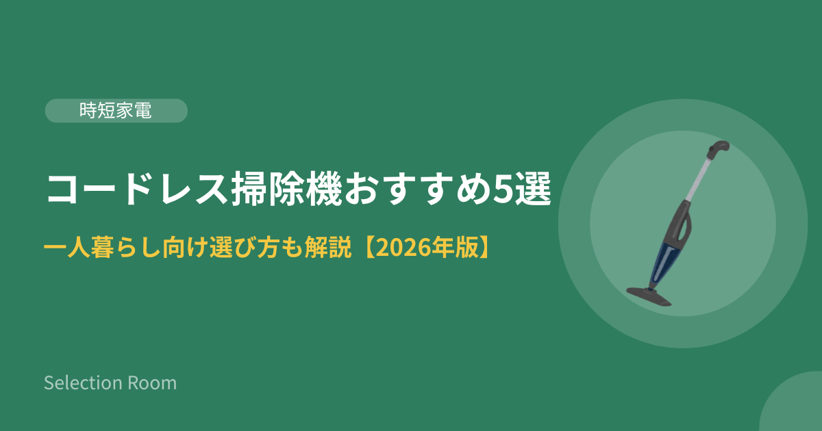 一人暮らし向けコードレス掃除機おすすめ5選（日立・Shark・パナソニック・マキタ・ダイソン）の比較イメージ