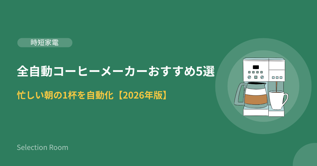 全自動コーヒーメーカーおすすめ5選（デロンギ・toffy・シロカ・ツインバード・アイリスオーヤマ）の比較イメージ