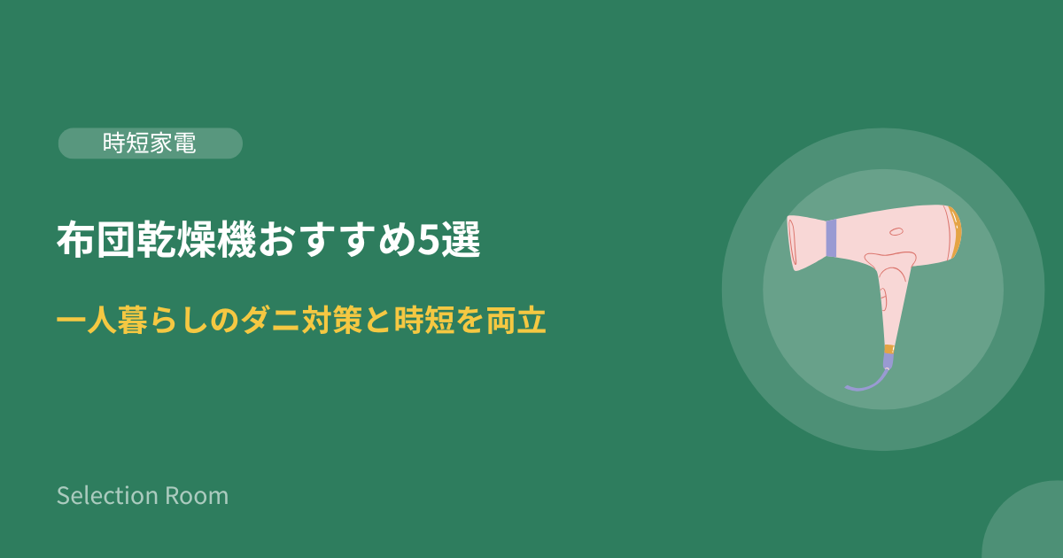 布団乾燥機を使ってふかふかの布団で眠る一人暮らしのイメージ