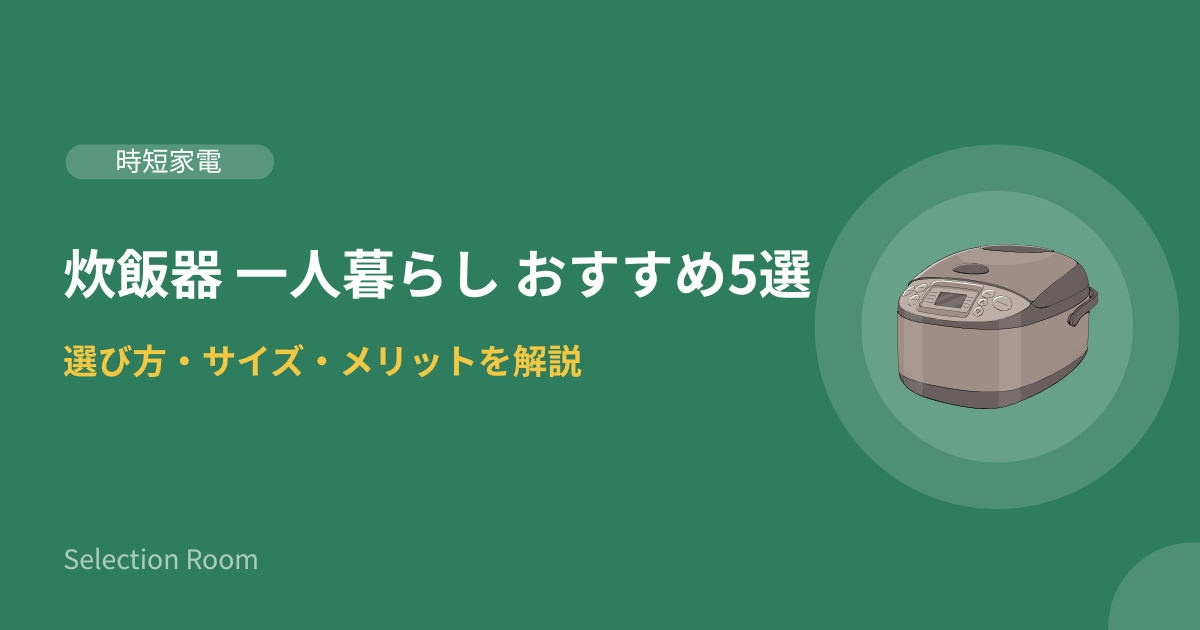 一人暮らしにおすすめの炊飯器5選 選び方とサイズを解説した画像