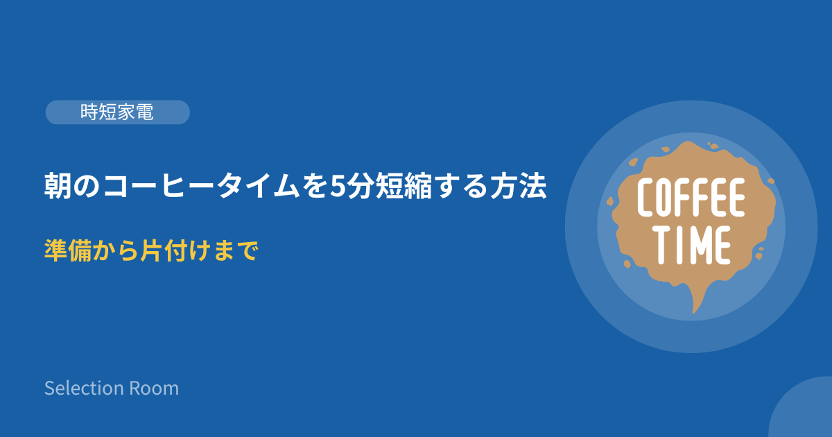朝のコーヒー準備を時短するイメージ。全自動コーヒーメーカーと電気ケトルが並んでいる様子