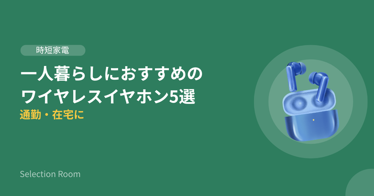 ワイヤレスイヤホンを使う一人暮らしの男性・通勤電車やデスクワークのイメージ