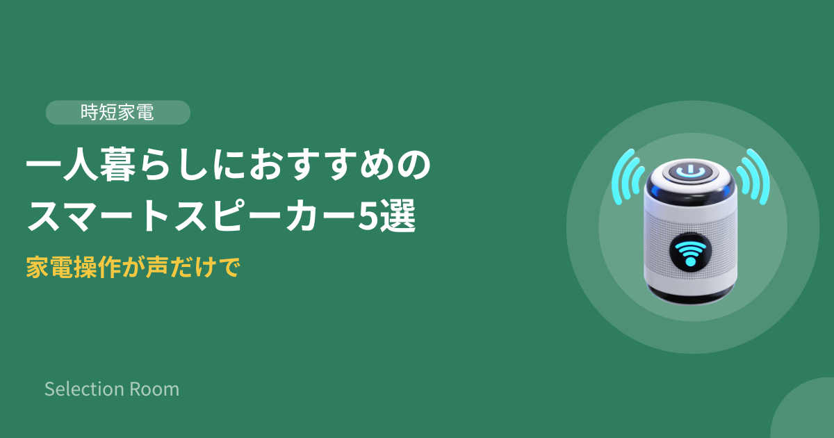スマートスピーカーが置かれた一人暮らしの部屋の画像