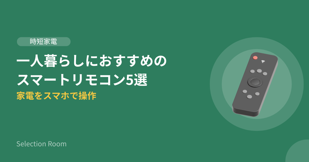 スマートリモコンを操作するスマホとリビングの家電