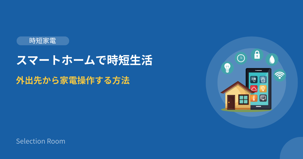 スマートホームで外出先からスマホで家電を操作する一人暮らしの部屋