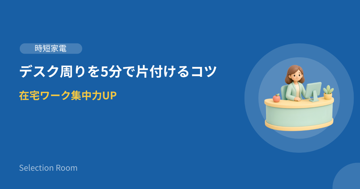 整理整頓されたデスク周りで在宅ワークをする様子