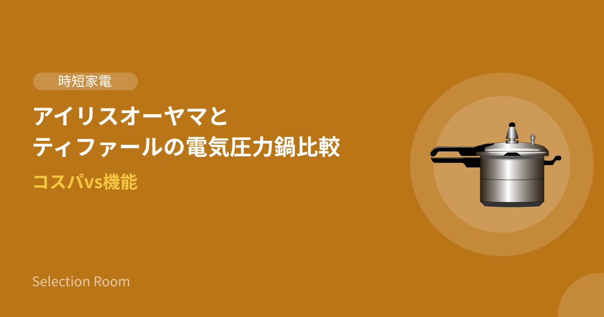 アイリスオーヤマとティファールの電気圧力鍋を並べて比較している画像