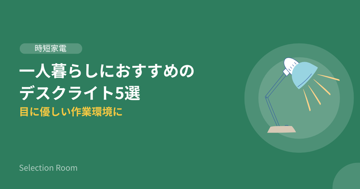 一人暮らし向けおすすめデスクライト5選の比較画像