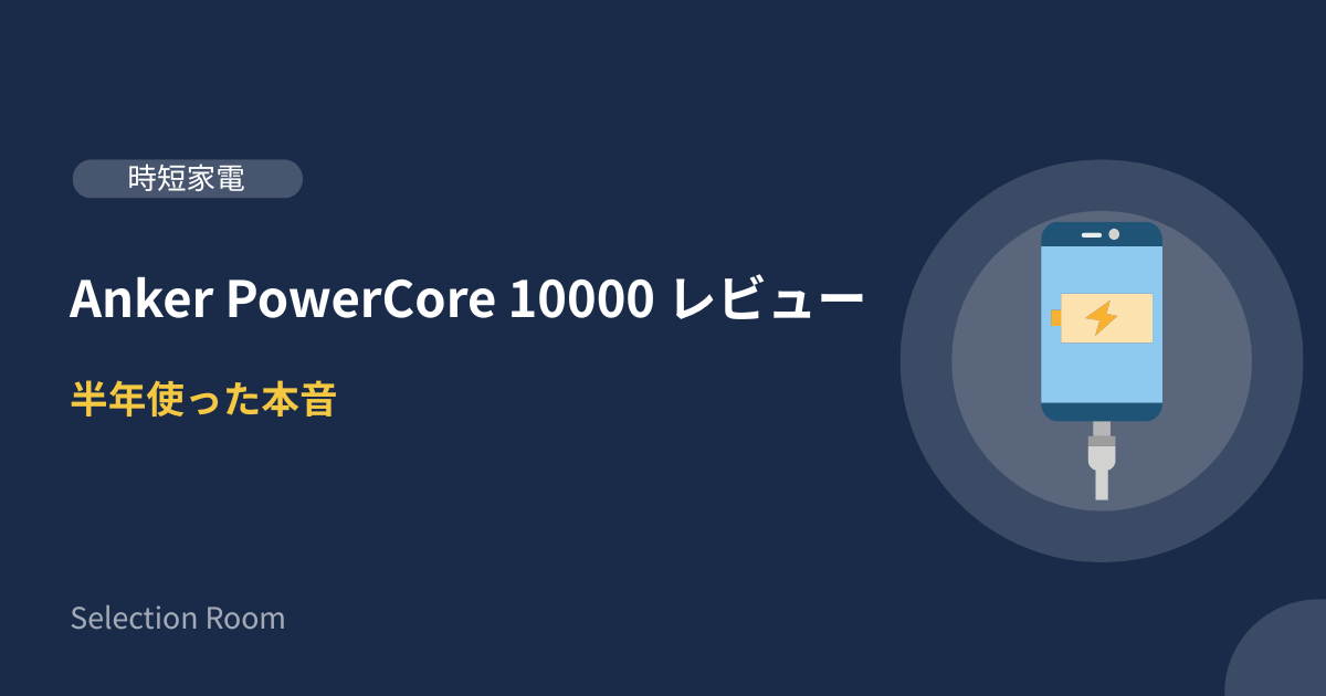 Anker PowerCore 10000のレビュー記事アイキャッチ画像