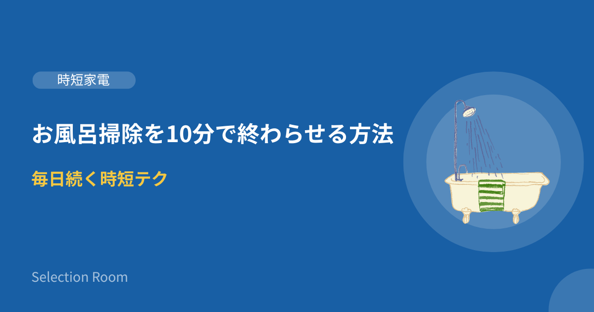 お風呂掃除を10分で終わらせる方法を解説する記事のアイキャッチ画像