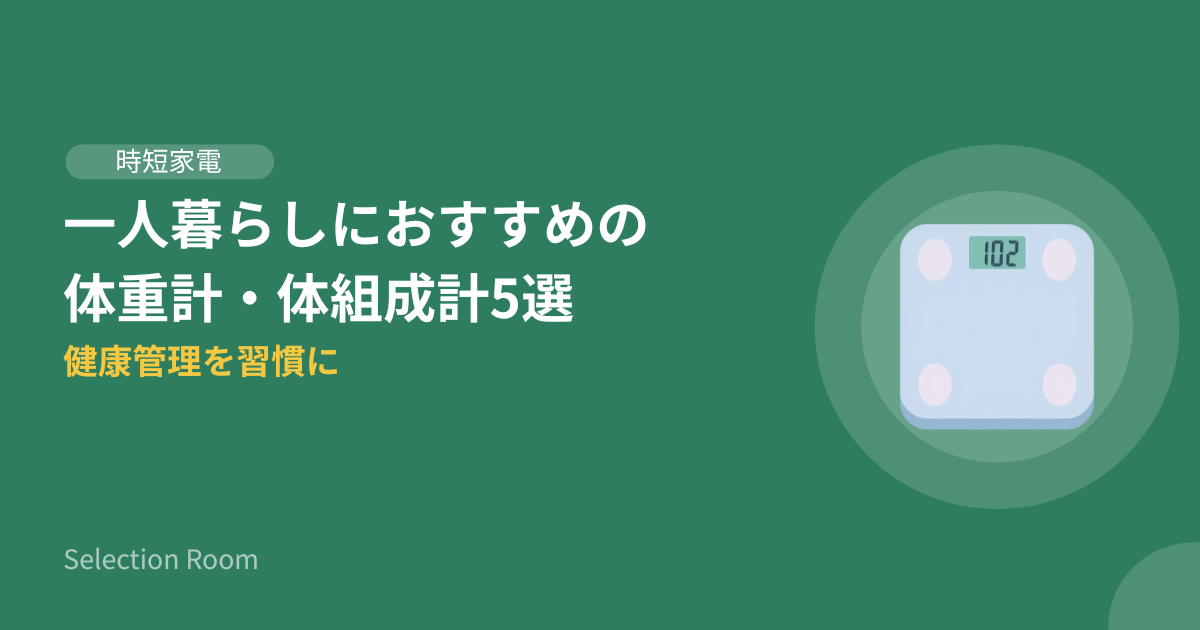 一人暮らし向け体重計・体組成計おすすめ5選の比較画像